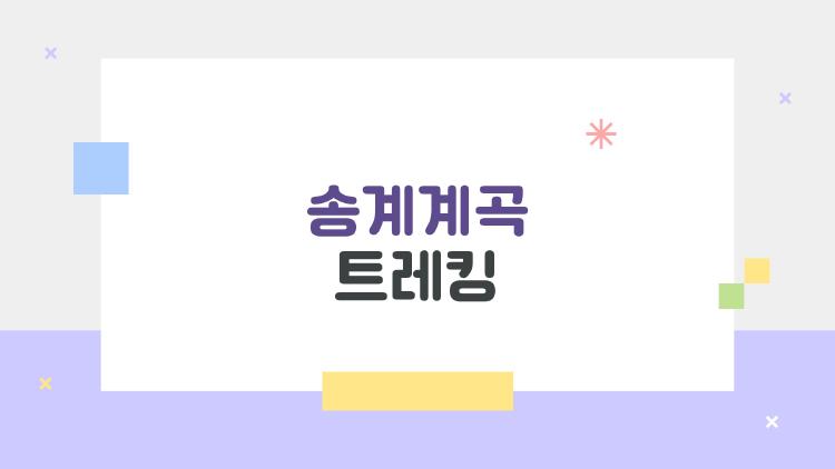 송계계곡 트레킹