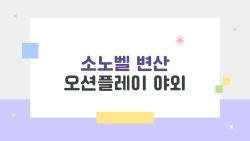 소노벨 변산 오션플레이 야외, 평일 가니 카바나 독차지한 충격 후기