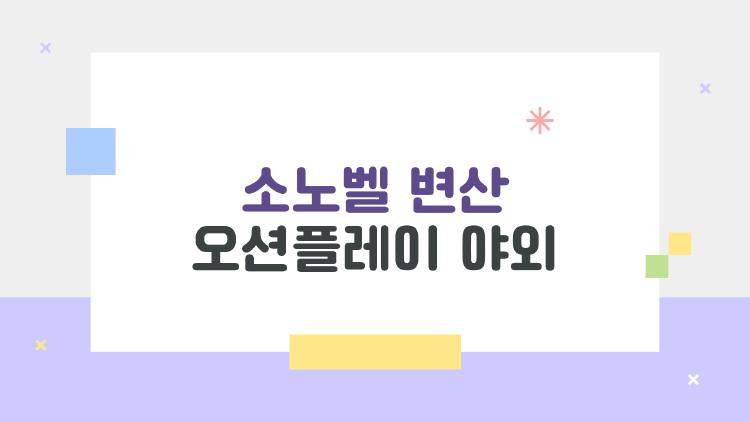 소노벨 변산 오션플레이 야외