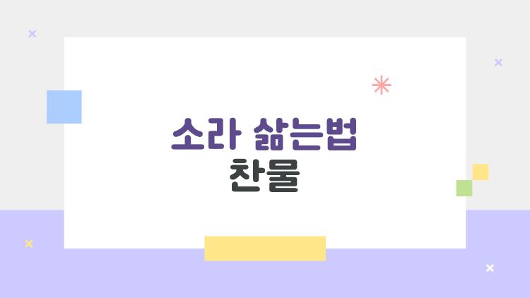 소라 삶는법 찬물, 탱글 25분 비밀 공개