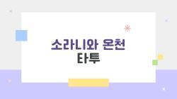 소라니와 온천 타투 때문에 포기? 2026 무제한 팁 공개