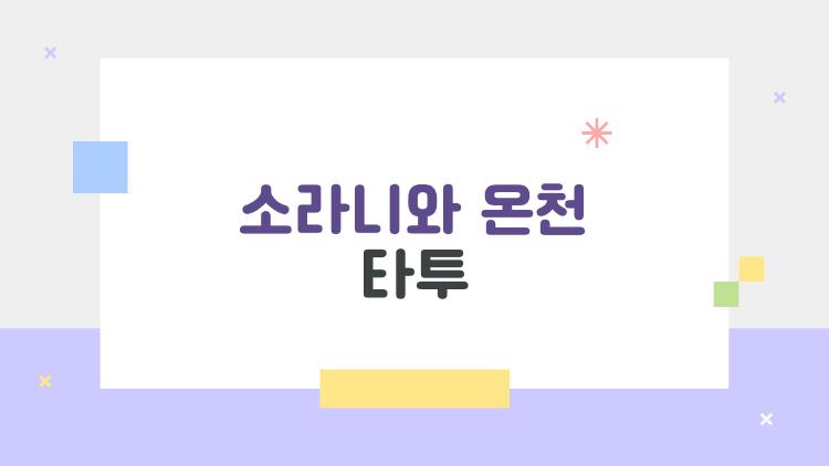 소라니와 온천 타투