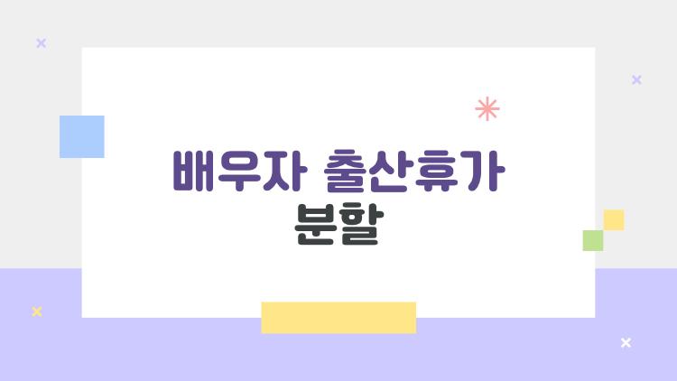 배우자 출산휴가 분할