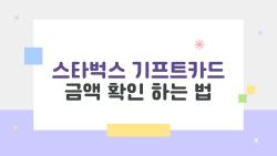 스타벅스 기프트카드 금액 확인 하는 법, 앱서 10초만에 끝!