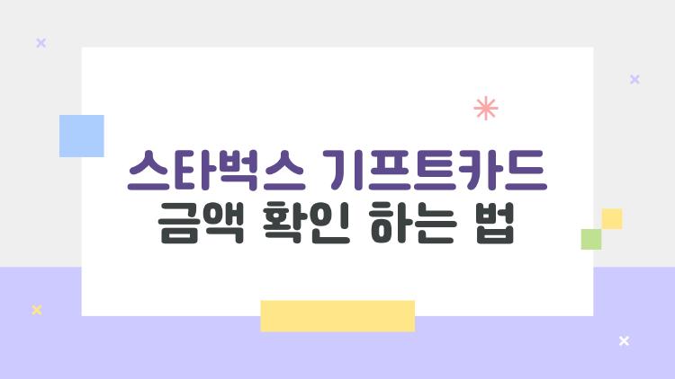 스타벅스 기프트카드 금액 확인 하는 법