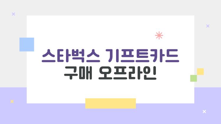 스타벅스 기프트카드 구매 오프라인, 이렇게 사면 속는 소리 없이 쓸 수 있던 이유