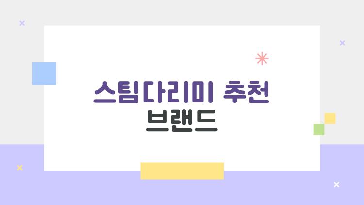 스팀다리미 추천 브랜드, 예열 20초 만에 삶이 바뀐다니까