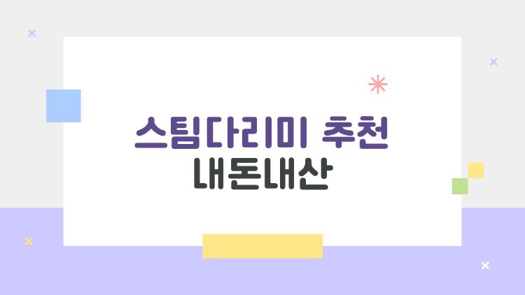 스팀다리미 추천 내돈내산, 2026년에 이거 하나로 끝내는 이유