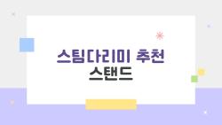 스팀다리미 추천 스탠드, 왜 2026년엔 이게 대세인지 궁금해?