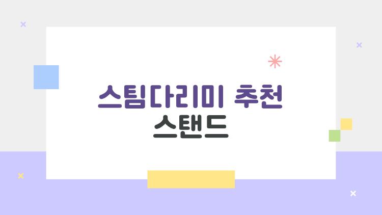 스팀다리미 추천 스탠드