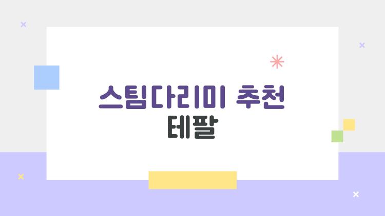 스팀다리미 추천 테팔