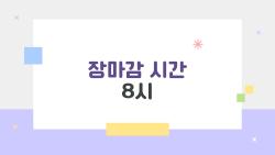 장마감 시간 8시, 퇴근 후 주식 대박 난 직장인들 비밀
