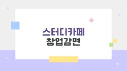 스터디카페 창업감면 100%, 서울 아닌 곳으로 이사 간 이유