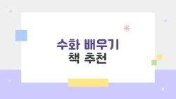 수화 배우기 책 추천, 초보 1개월 만에 대화 성공한 비법