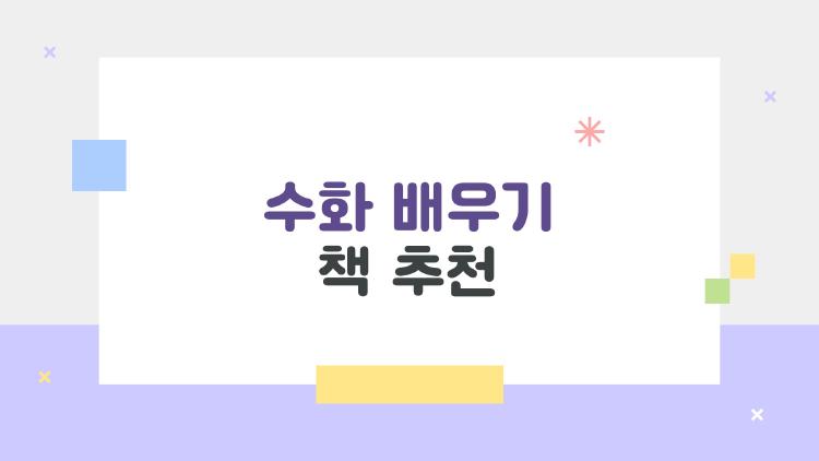 수화 배우기 책 추천