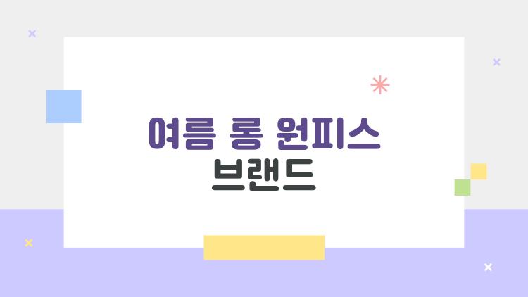 여름 롱 원피스 브랜드
