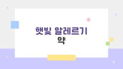 햇빛 알레르기 약, 가려움 하루만에 싹! 나만의 비밀 레시피