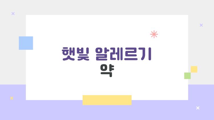 햇빛 알레르기 약, 가려움 하루만에 싹! 나만의 비밀 레시피