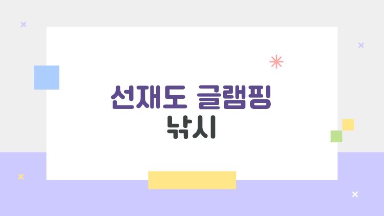 선재도 글램핑 낚시, 대박 조황 터진 비밀 포인트 공개