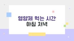 영양제 먹는 시간 아침 저녁, 이 타이밍만 바꾸면 효과 2배?