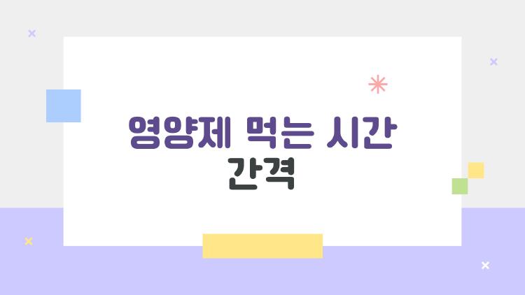 영양제 먹는 시간 간격