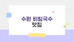 수원 비빔국수 맛집, 2026년 최신 리뷰로 뽑은 톱3 대공개