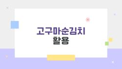 고구마순김치 활용, 아삭함에 반할 수밖에 없는 이유
