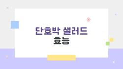 단호박 샐러드 효능, 이것만 알고 먹으면 보약이 따로 없어요