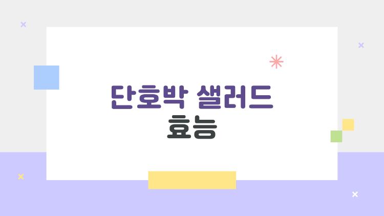 단호박 샐러드 효능