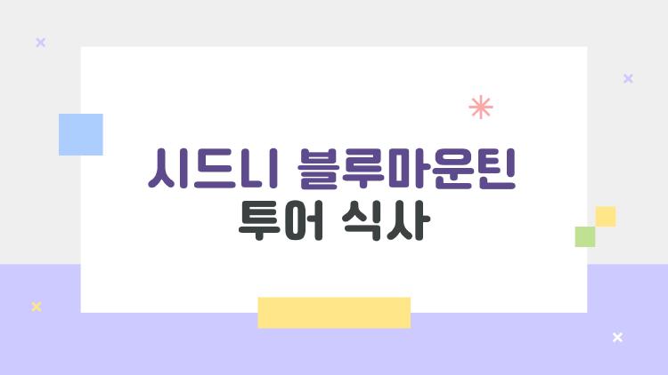 시드니 블루마운틴 투어 식사, 이거 하나만 봐도 후회없는 선택법