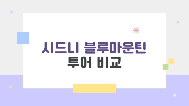 시드니 블루마운틴 투어 비교