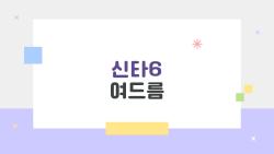 신타6 여드름, 먹자마자 폭발? 내 피부 구한 방법