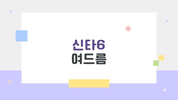 신타6 여드름