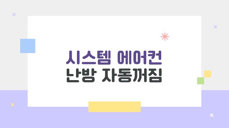 시스템 에어컨 난방 자동꺼짐