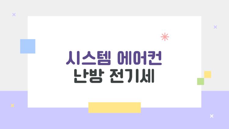 시스템 에어컨 난방 전기세