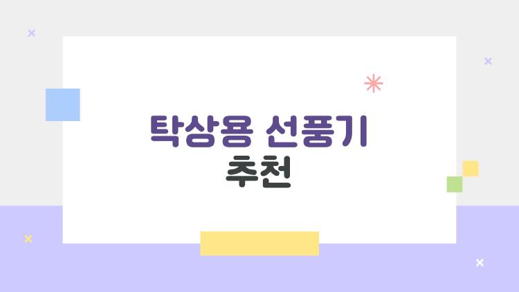 탁상용 선풍기 추천, 2026년 사람들이 진짜 많이 사는 모델은?