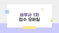 세무사 1차 접수 모바일, 마감일 결제 폭망 피하는 비밀 방법