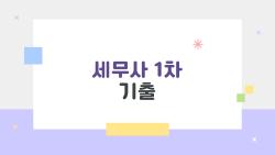 세무사 1차 기출, 과락 피하는 한 방 공부법 대공개