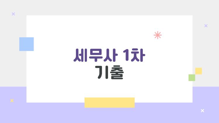 세무사 1차 기출