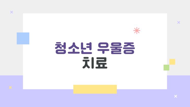 청소년 우울증 치료, 약 안 먹고 8주 만에 낫는 비법