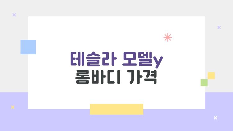 테슬라 모델y 롱바디 가격 터졌다, 보조금 먹고 6000만 원대 진짜?