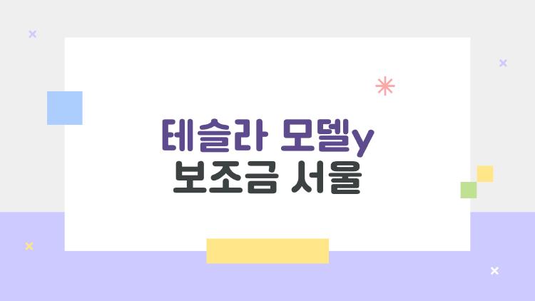 테슬라 모델y 보조금 서울