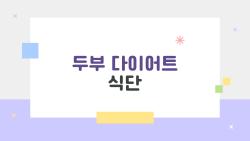 두부 다이어트 식단, 1주일로 4kg 뺀 비법 공개