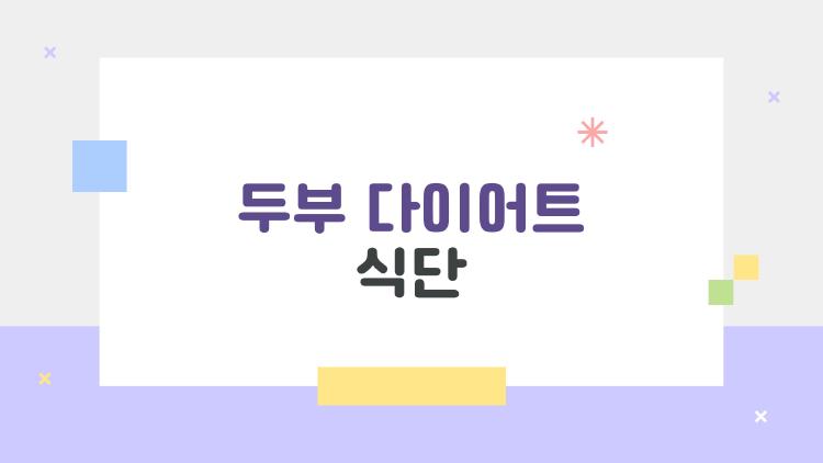 두부 다이어트 식단, 1주일로 4kg 뺀 비법 공개