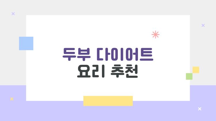 두부 다이어트 요리 추천, 1주일 3kg 빠른 저녁 챌린지