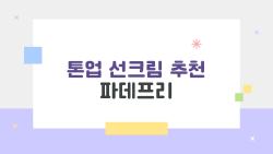 톤업 선크림 추천 파데프리, 5분만에 도자기 피부된 비밀