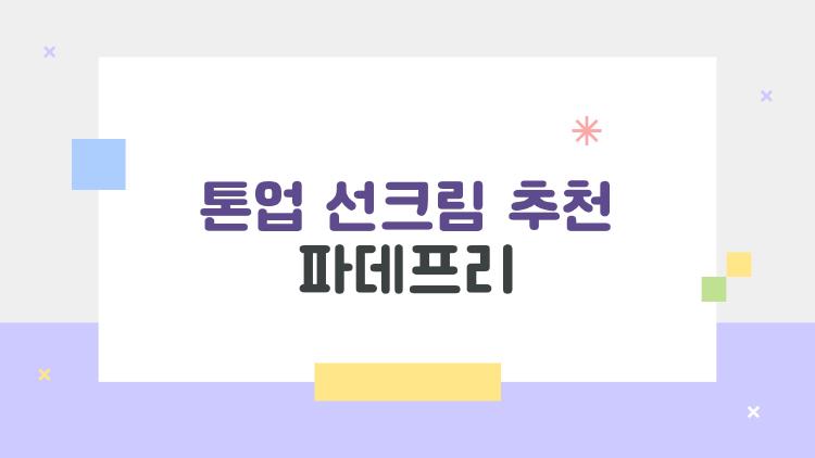 톤업 선크림 추천 파데프리