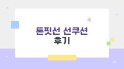 톤핏선 선쿠션 후기, 건성인데 왜 이렇게 촉촉할까?