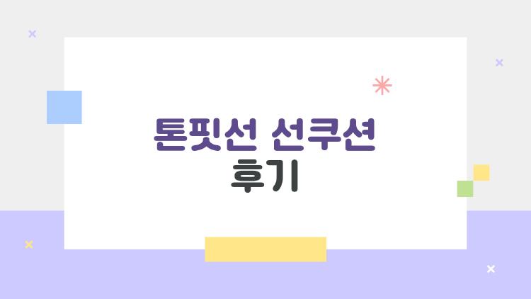 톤핏선 선쿠션 후기, 건성인데 왜 이렇게 촉촉할까?