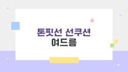 톤핏선 선쿠션 여드름, 여드름 피부가 써도 되는 걸까?